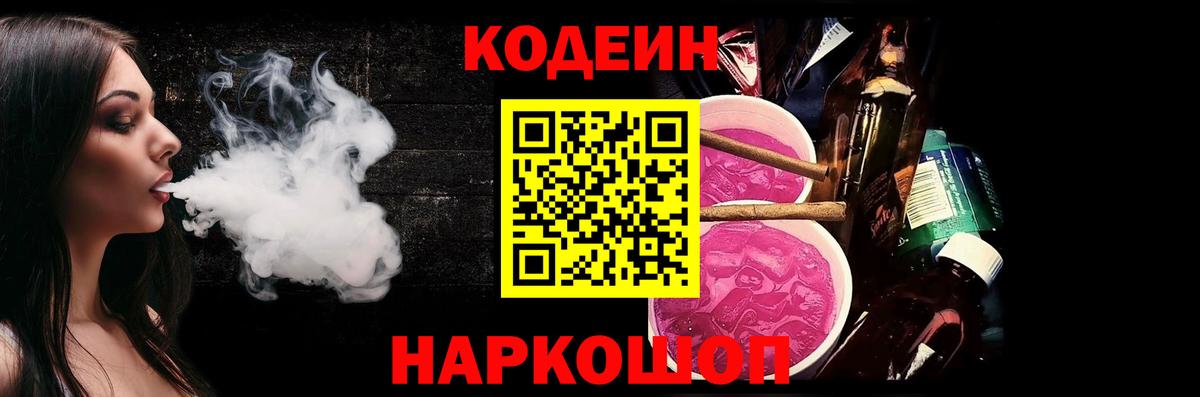 Codein напиток Lean (лин) Минеральные Воды